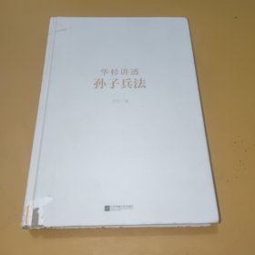 华杉讲透孙子兵法：这回彻底读懂《孙子兵法》