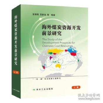 海外煤炭资源开发前景研究（套装共2册）