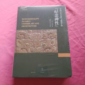 中国古代艺术与建筑中的“纪念碑性”