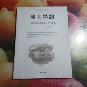 溪上墨韵 民国书法五大家溪口碑帖鉴赏