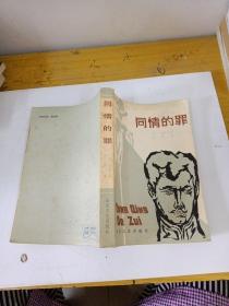 同情的罪，