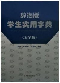 辞海版学生实用字典（大字版）