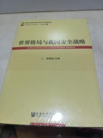 世界社会主义研究丛书·研究系列·66：世界格局与我国安全战略【全新未拆封】