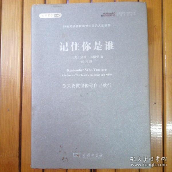 记住你是谁：15位哈佛教授震撼心灵的人生故事