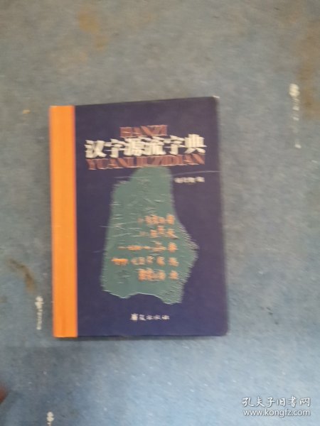 汉字源流字典