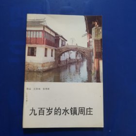 九百岁的水镇周庄