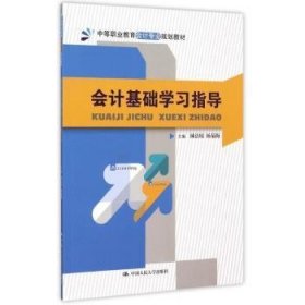 正版現(xiàn)貨新書(shū) 會(huì)計(jì)基礎(chǔ)學(xué)習(xí)指導(dǎo) 9787300217642 林潔瓊，楊菊梅主編