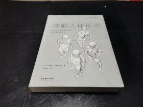 理解人体形态： 巴黎国立高等美术学院实用素描解剖书