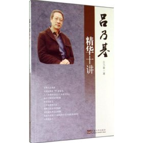 呂乃基精華十講呂乃基東南大學(xué)出版社9787564149406全新正版