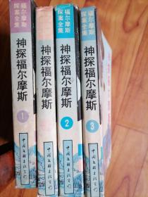 神探福尔摩斯，4册全，