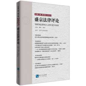 盛京法律评论.总第11卷.第2辑：2021