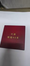 中国远洋运输集团共创辉煌40周年纪念银章。全品。