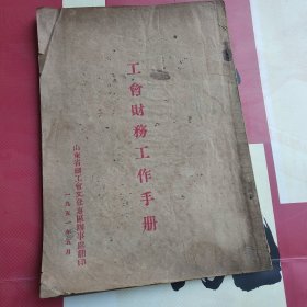 工会财务工作手册