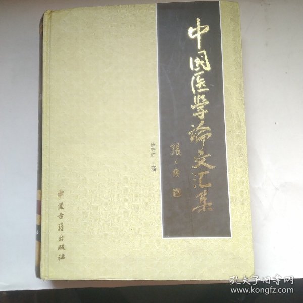 中国医学论文汇集