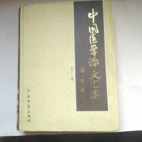 中国医学论文汇集
