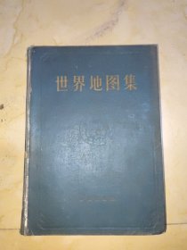 世界地图集 甲种本
