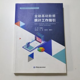 金融基础数据统计工作指引