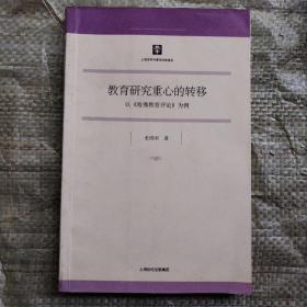 教育研究重心的转移:以《哈佛教育评论》为例