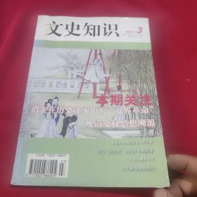 文史知识 2011年第3期