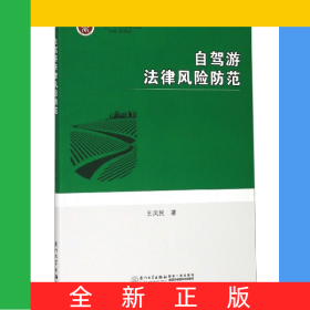自駕游法律風(fēng)險(xiǎn)防范
