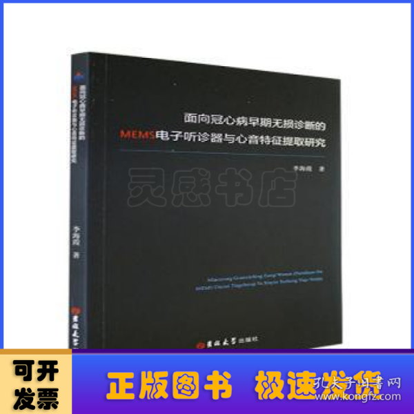 面向冠心病早期无损诊断的MEMS电子听诊器与心音特征提取研究