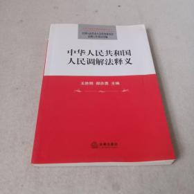 中华人民共和国人民调解法释义