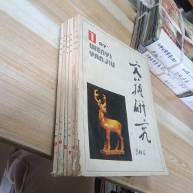 文艺研究 1987年1-6期全 包快递费