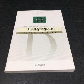 和平的保卫者：小卷——人文译从【书口有印章】