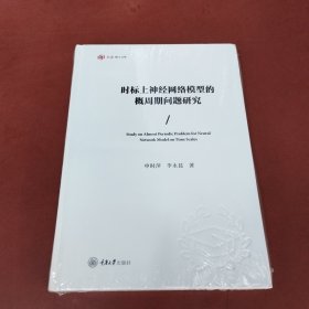 时标上神经网络模型的概周期问题研究