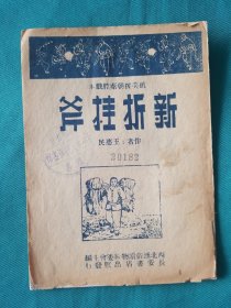 抗美援朝秦腔戏本（新折桂斧）馆藏书