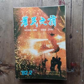 农民文摘1992年9本