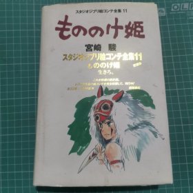 【日文原版】吉卜力工作室分镜画全集11：幽灵公主 G01