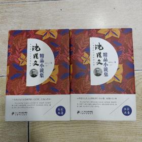 沈从文精品小说集（套装上下册）/中国现代文学经典名著