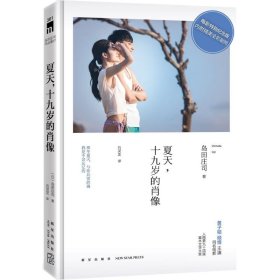 【正版】夏天十九岁的肖像（电影特别纪念版）9787513321433