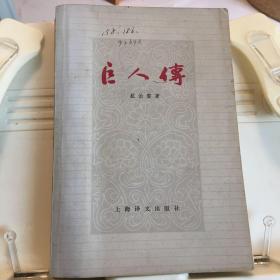 巨人传