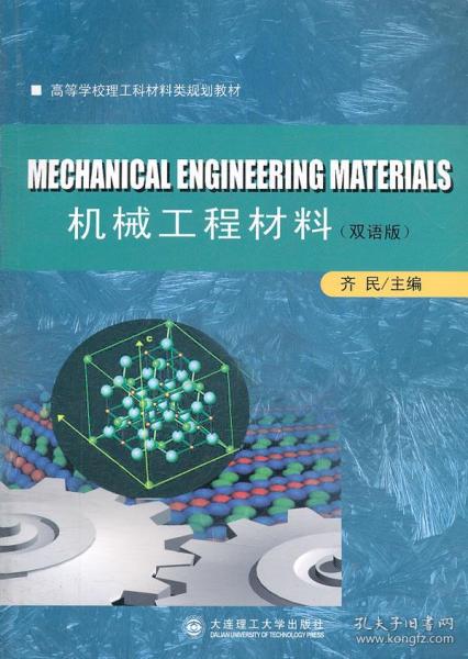 高等学校理工科材料类规划教材：机械工程材料（双语版）