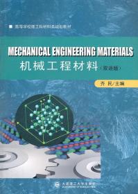 高等学校理工科材料类规划教材：机械工程材料（双语版）