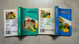 疾病饮食疗法.一、二（两本合售）