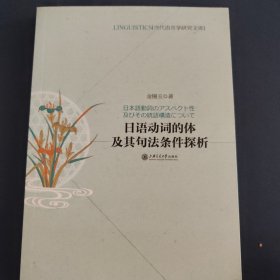 日语动词的体及其句法条件探析