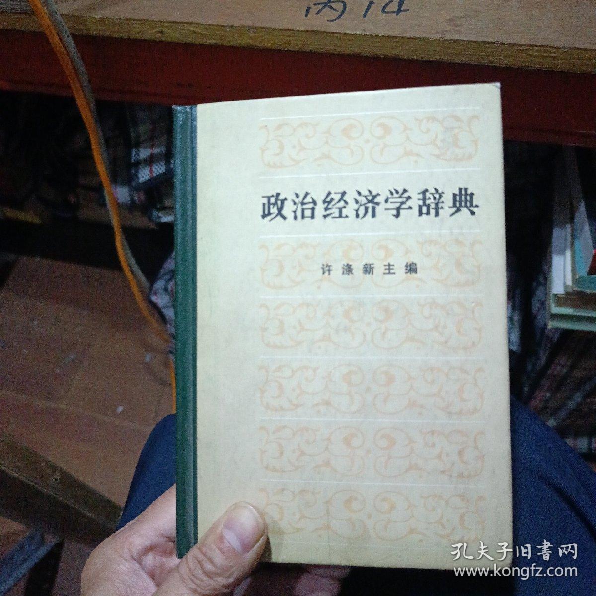 政治经济学辞典:中