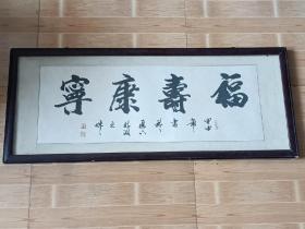 下乡收到著名书法家张健纯手绘《福寿康宁》书法一幅，字写的真好，大家风范！