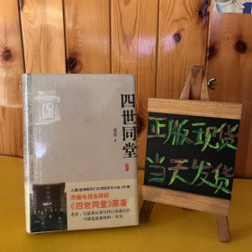 四世同堂：英文缩写本的中文本（精装全新未拆封）