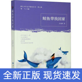 鯨魚帶我回家