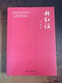 赣红谣