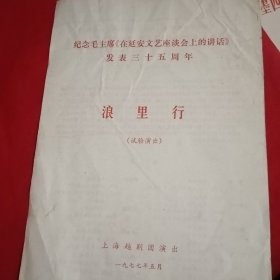 纪念毛主席在延安文艺座谈会上的讲话发表三十五周年