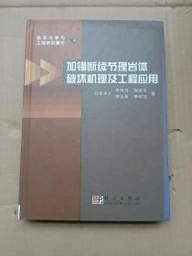 加锚断续节理岩体破坏机理及工程应用