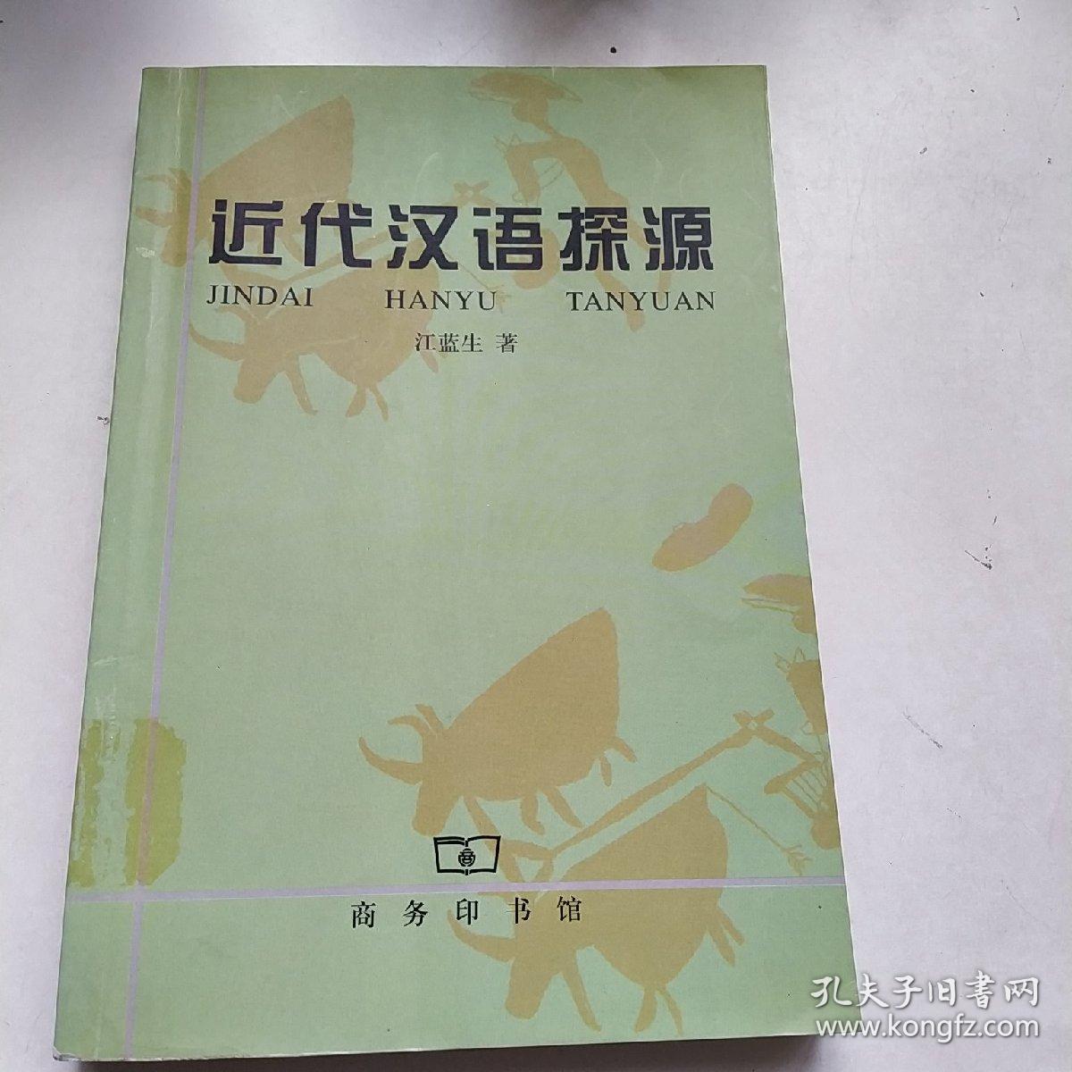 近代汉语探源