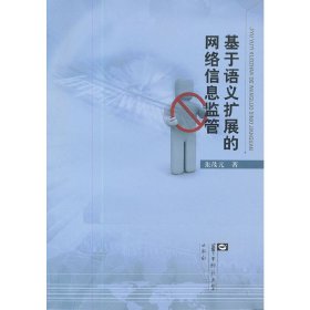 正版现货新书 基于语义扩展的网络信息监管 9787562252696 张茂元　著