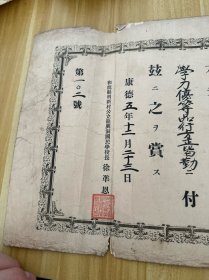 吉林延边和龙县明新村公立龙兴洞国民学校 赏状 满洲国奖状，