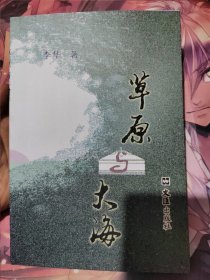 草原与大海（作者签赠本）